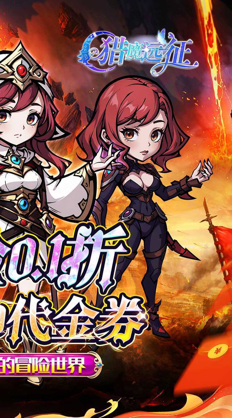 猎魔远征（0.1折免费代金版）极速版