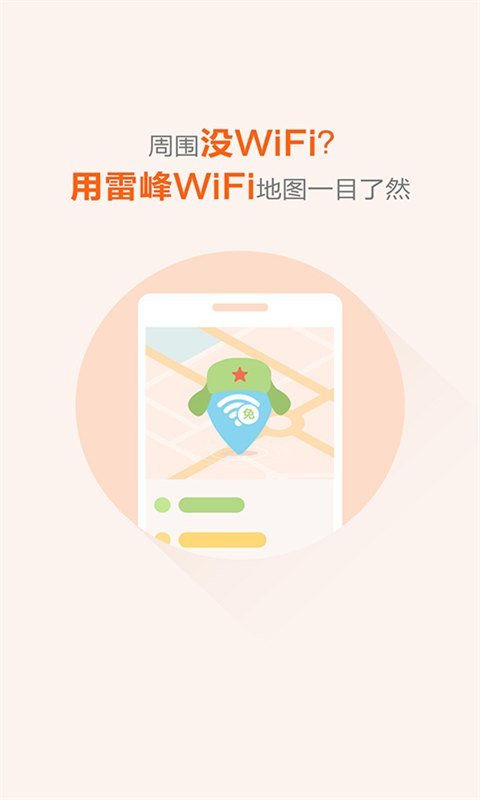 雷锋免费wifi正版
