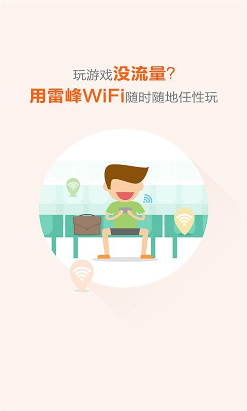 雷锋免费wifi正版