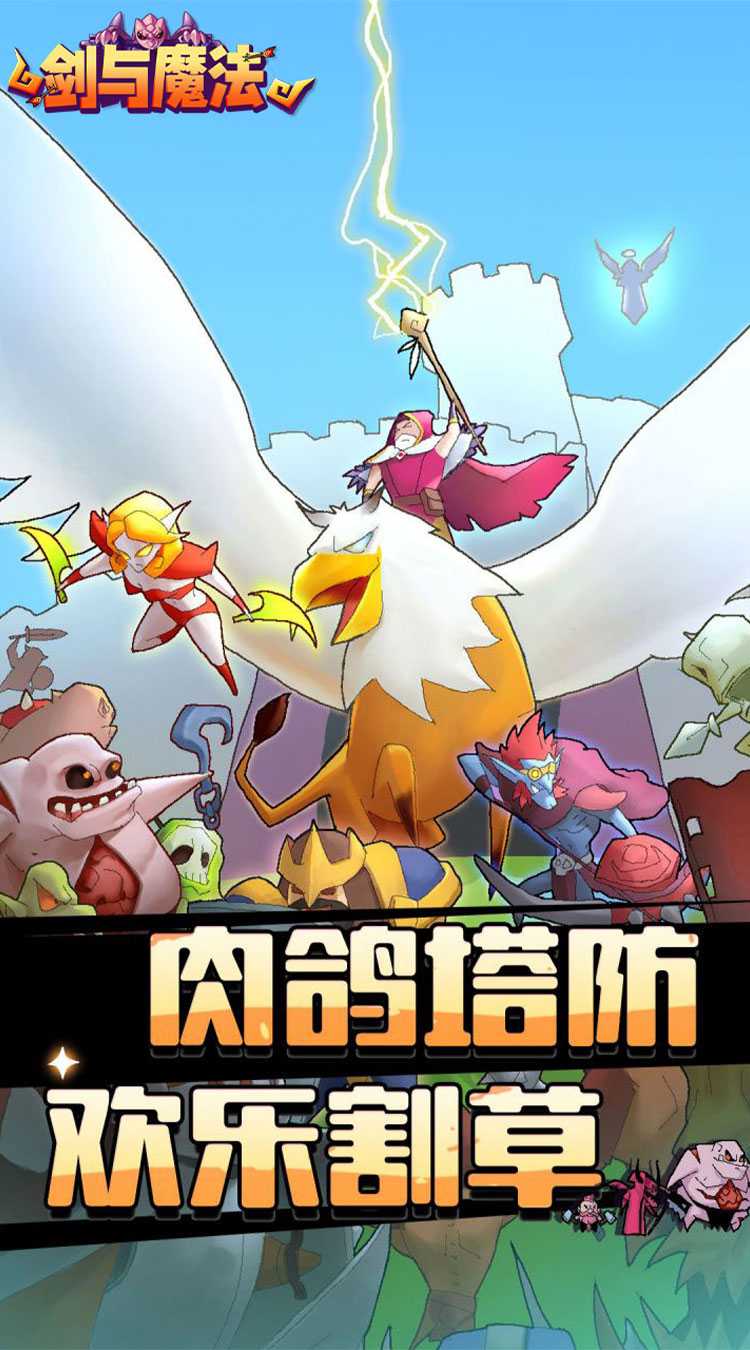 剑与魔法（魔性塔防）游戏
