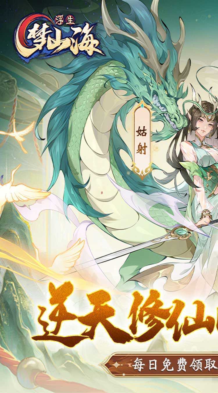浮生梦山海（1折免费版）游戏