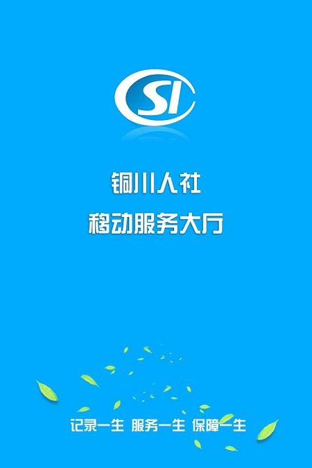铜川人社官方下载