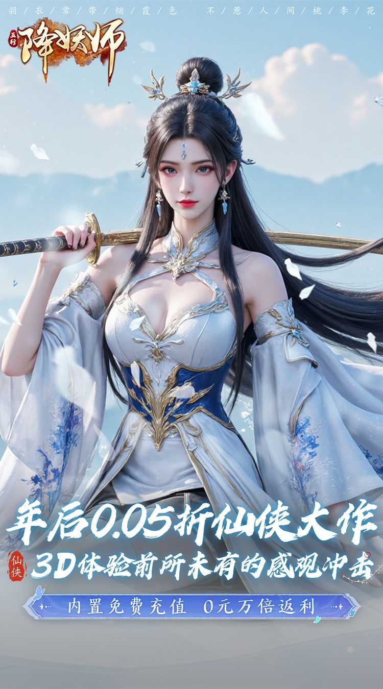 五行降妖师（0.05折十倍返充值）官方下载