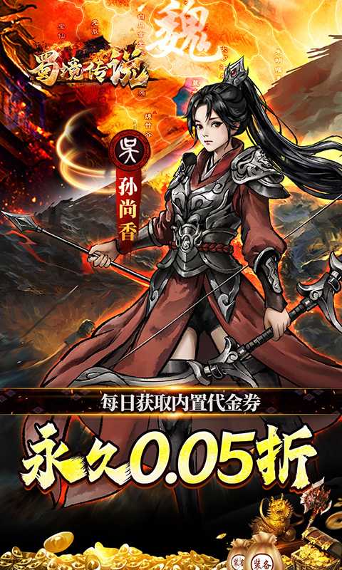 蜀境传说（0.05折代金高返三国）官服