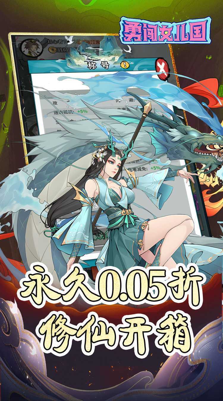 勇闯女儿国（0.05折免费修仙）官方