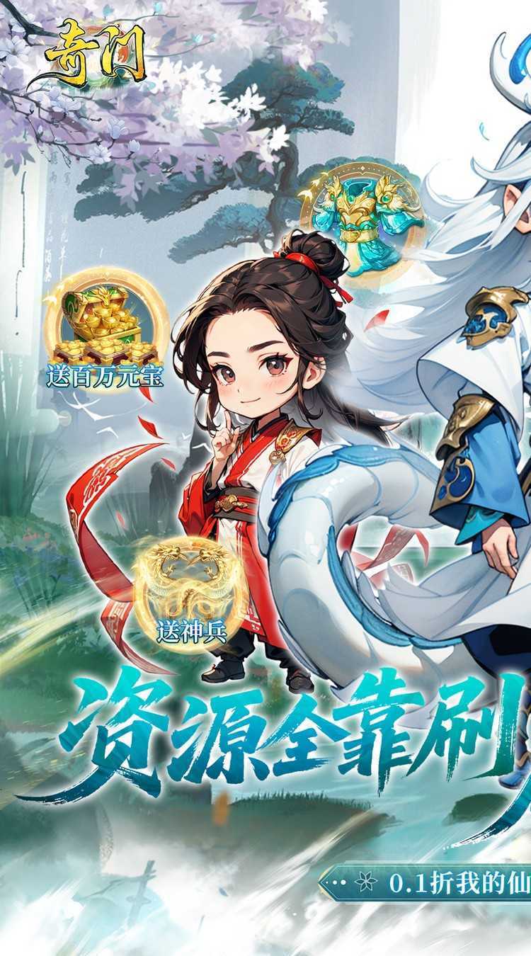 奇门（0.1折刷宝高爆版）免费版