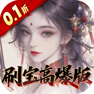奇门(0.1折刷宝高爆版)免费版