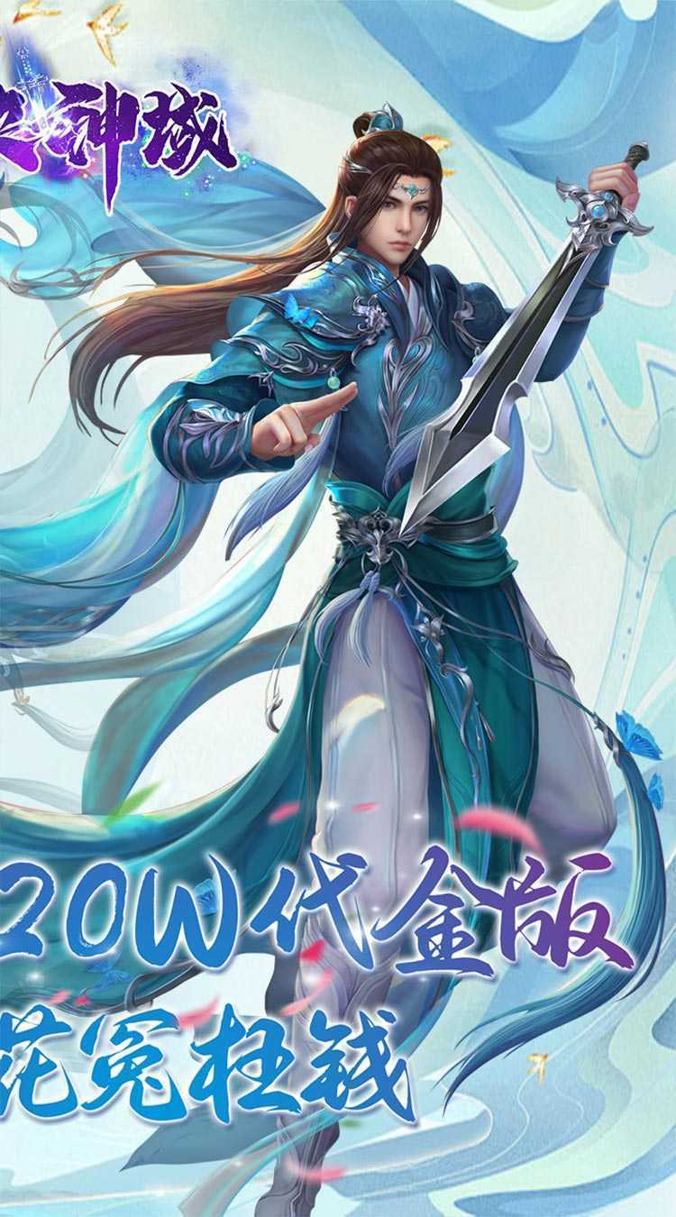 仙侠神域（进游送20万代金0.1折）中文版