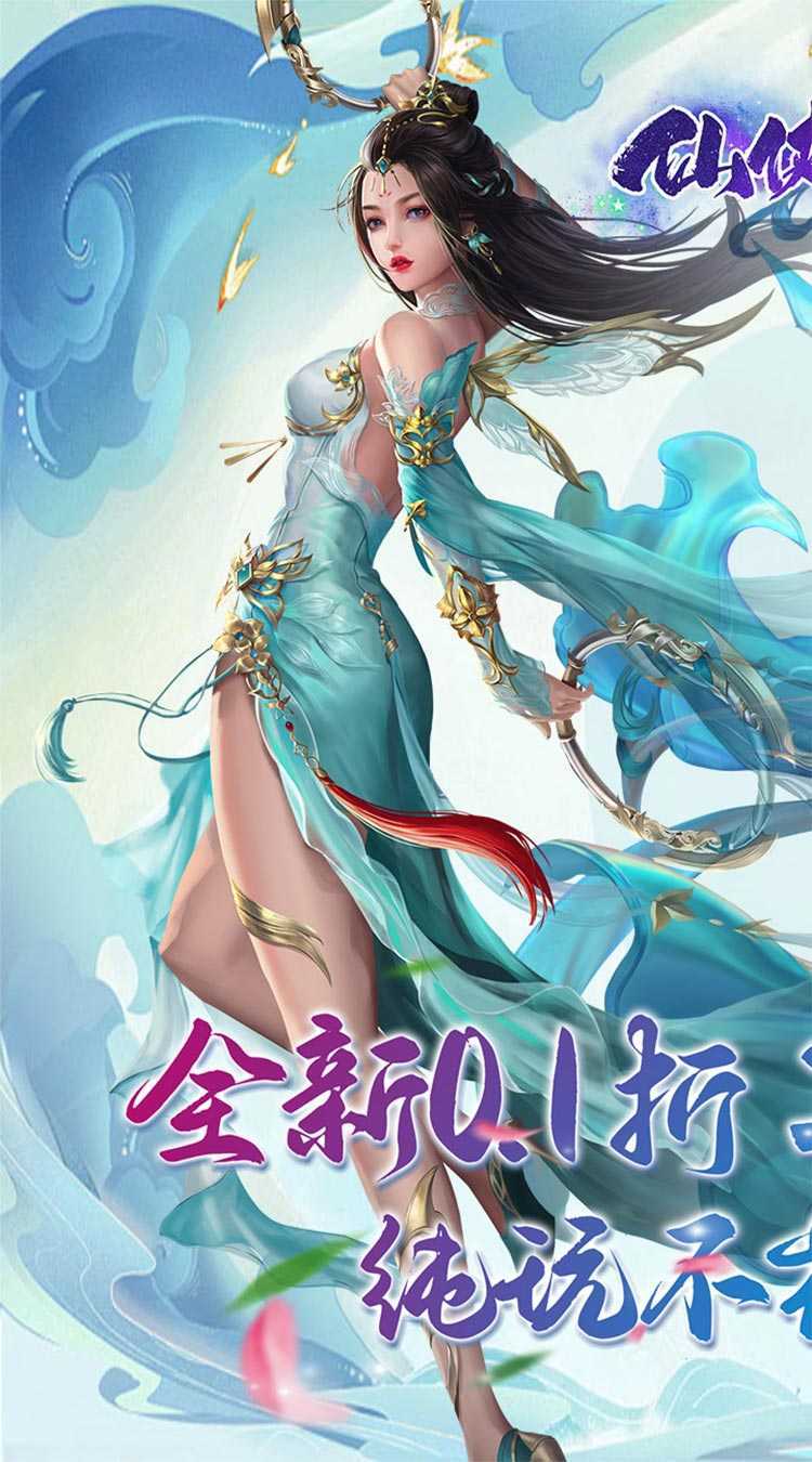 仙侠神域（进游送20万代金0.1折）中文版