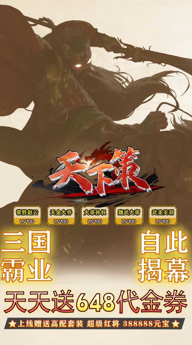 天下策（0.1折文字三国买断版）最新版本