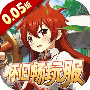 梦仙灵（0.05折怀旧畅玩版）正版