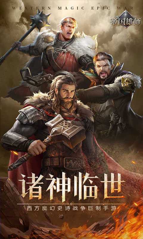 帝国雄师（五倍充值）安卓版