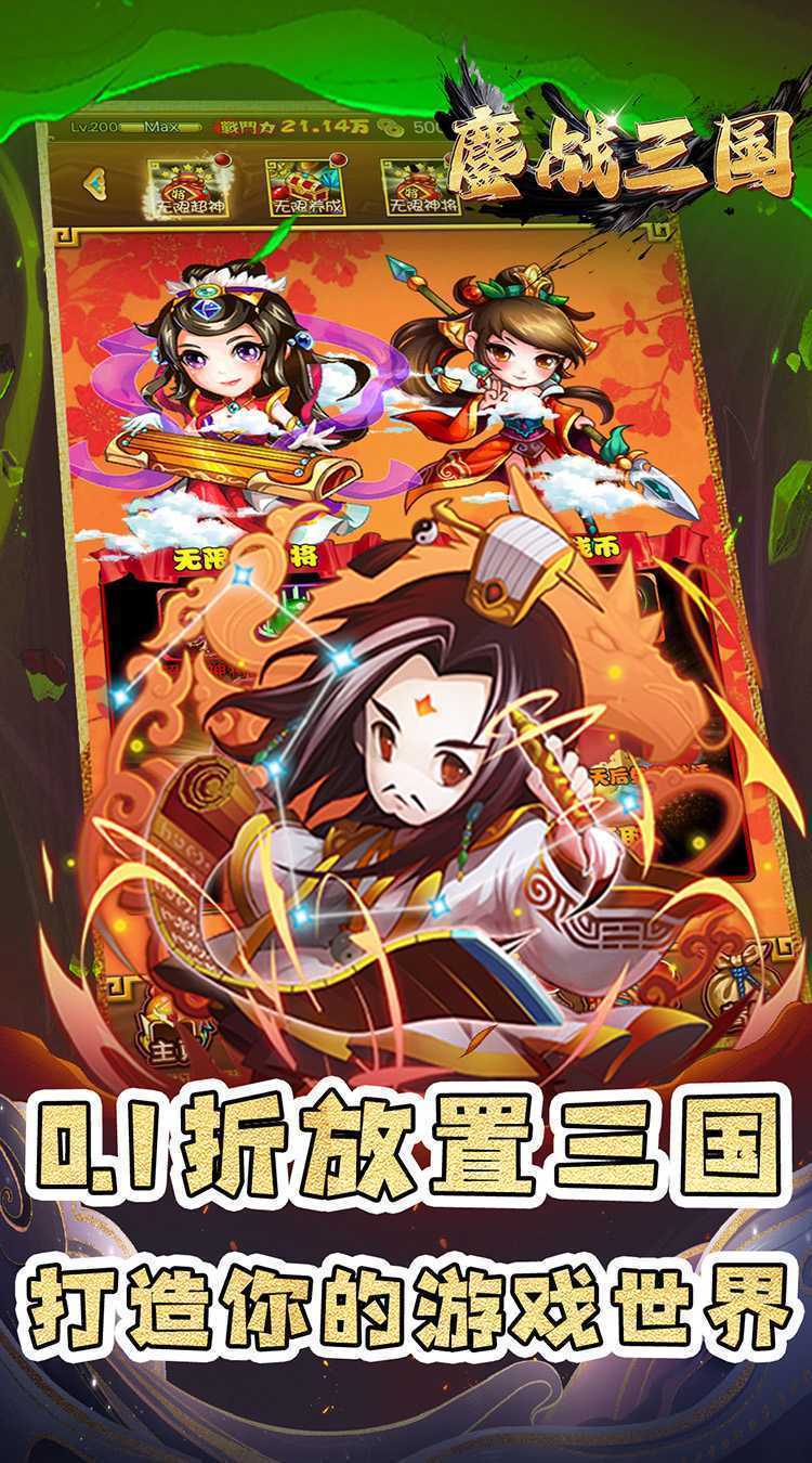 鏖战三国（0.1折名将无双）手机版