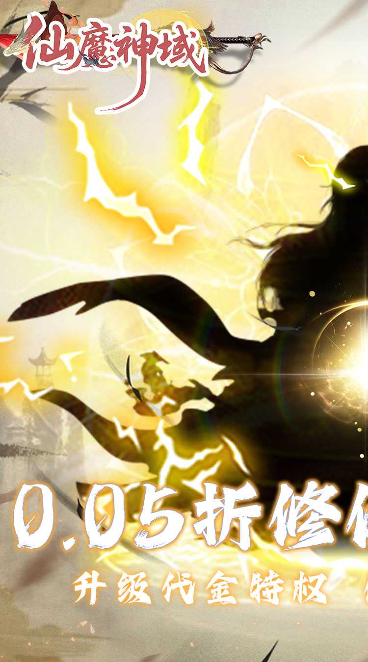 仙魔神域（0.05折买断代金版）最新版本