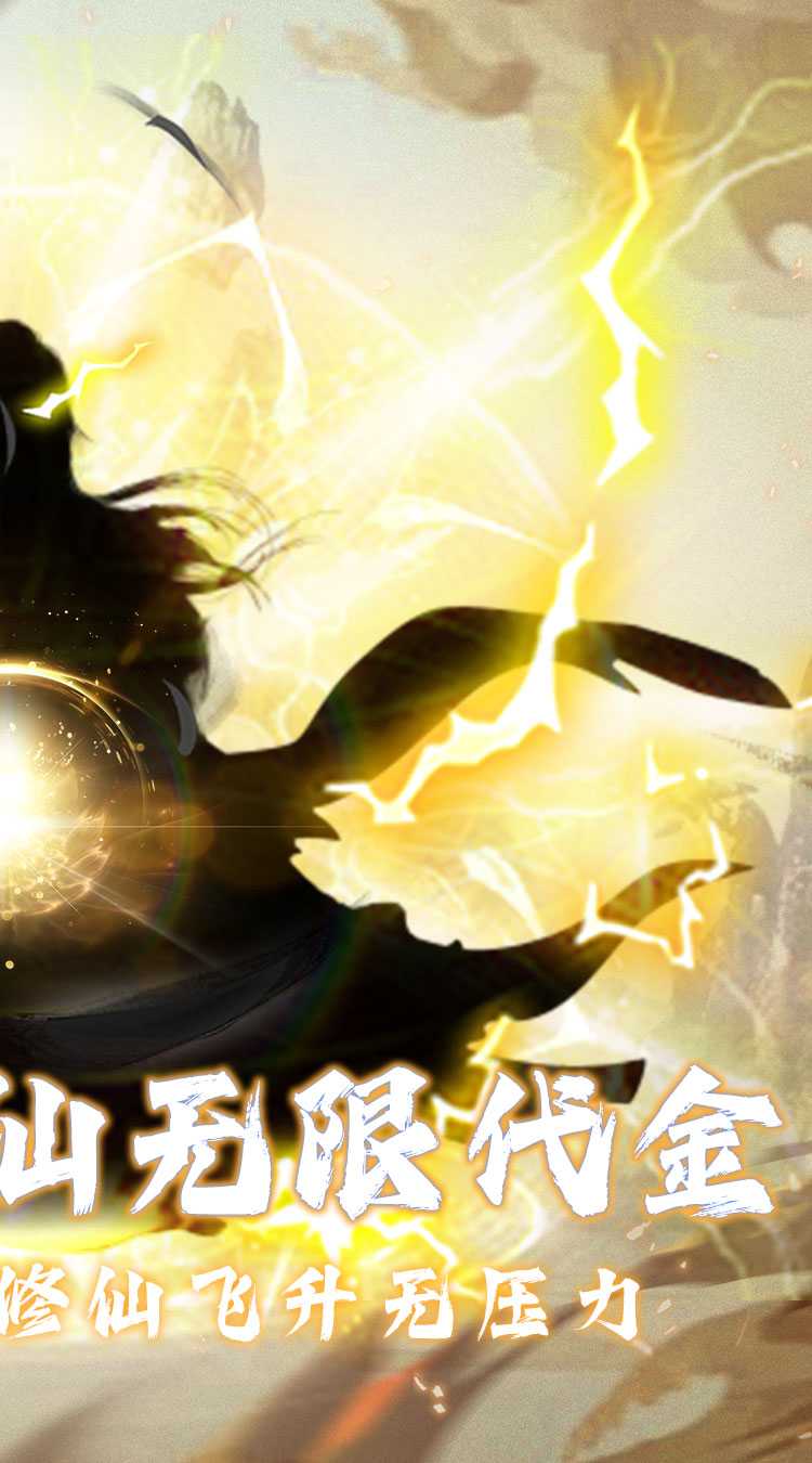 仙魔神域（0.05折买断代金版）最新版本