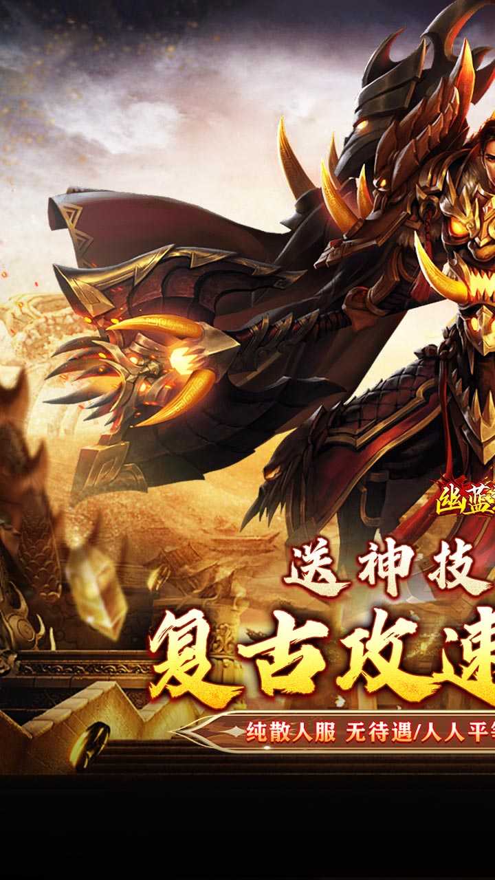 幽蓝边境（复古攻速送满赞助）手游