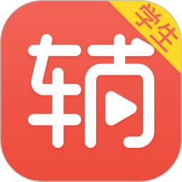 辅导君版极速版