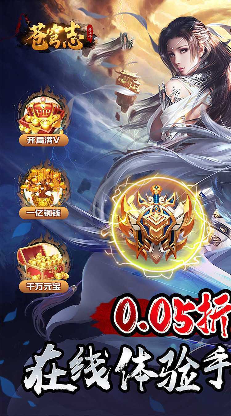 苍穹志（封天传说0.05折）安卓版