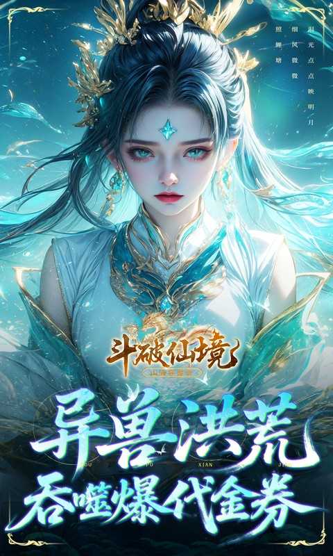 斗破仙境（0.1折吞噬爆代金券）极速版
