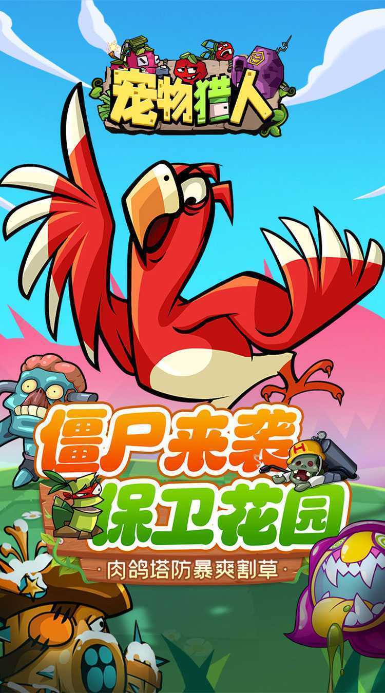 宠物猎人（保卫花园）官方版