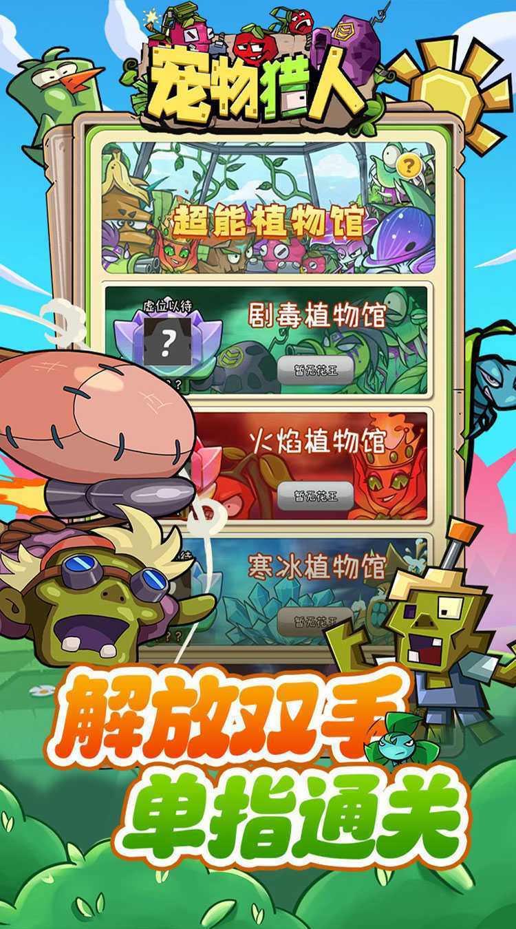 宠物猎人（保卫花园）官方版