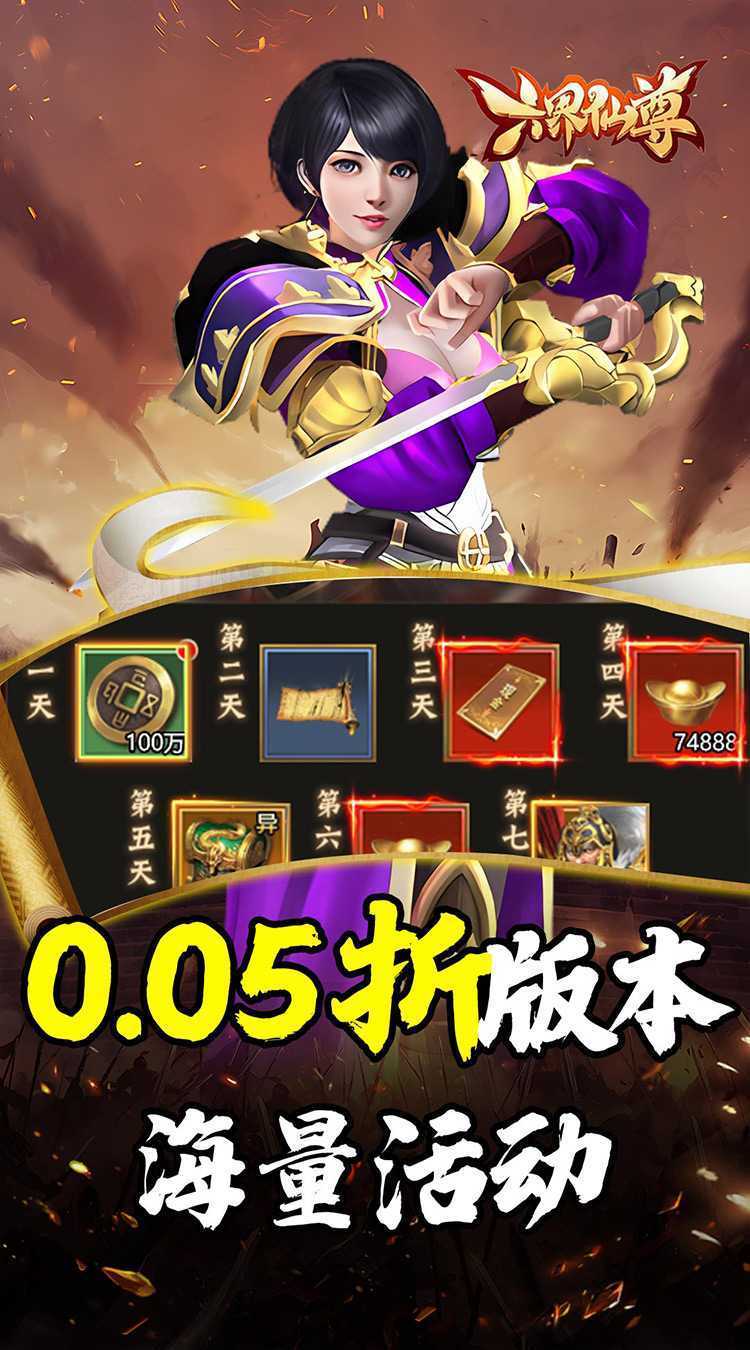 六界仙尊（天下三分0.05折）官方版