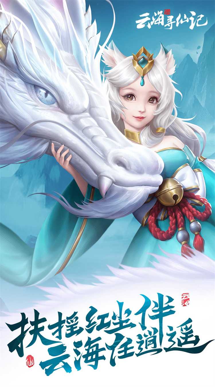 云海寻仙记（0.05折送2000代金券）正版