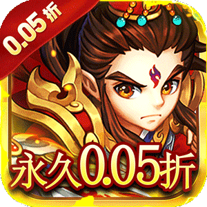 六界仙尊（天下三分0.05折）官方版