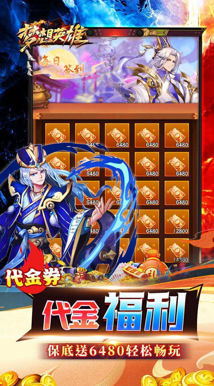 梦想英雄（0.05折三国免单版）手游