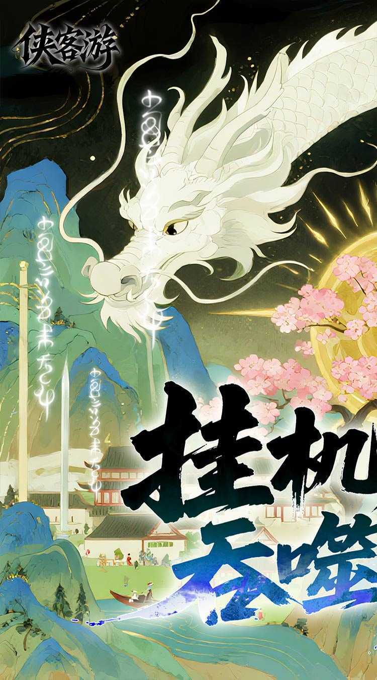 侠客游（文字吞噬0.05折）最新版本