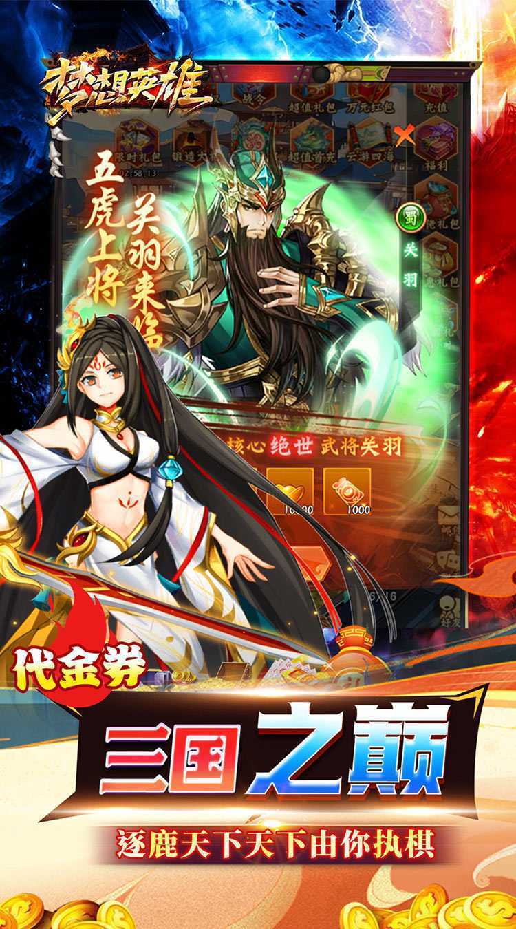 梦想英雄（0.05折三国免单版）手游
