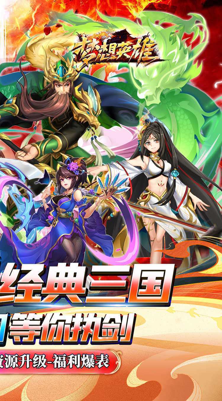 梦想英雄（0.05折三国免单版）手游