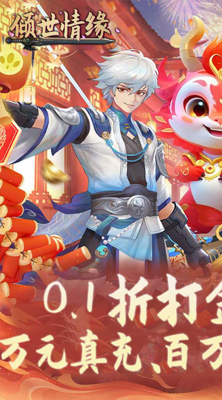 倾世情缘（0.1折免费代金版）正版