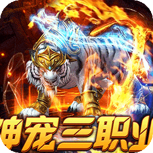 烈火战神(战宠三职业福利版)免费版