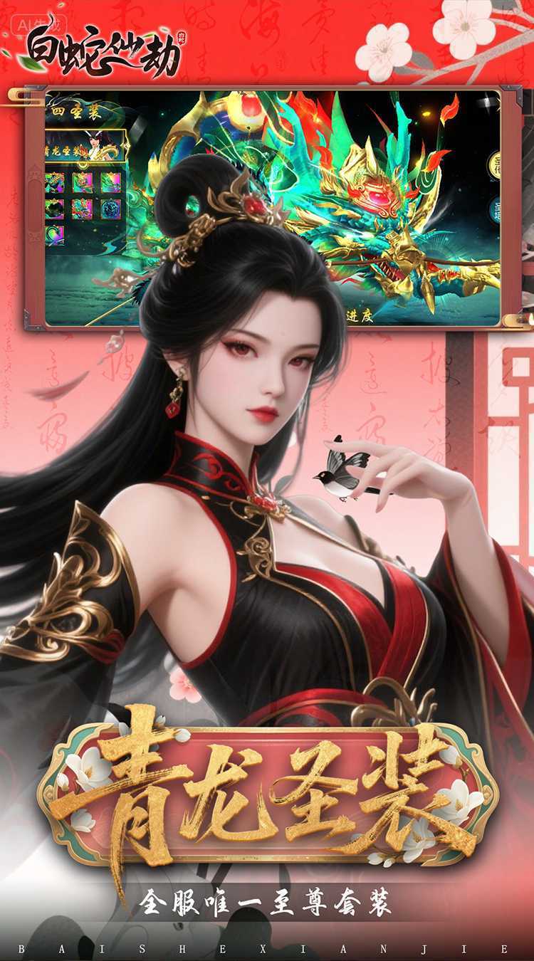 白蛇仙劫（0.05折百倍返代金）精简版