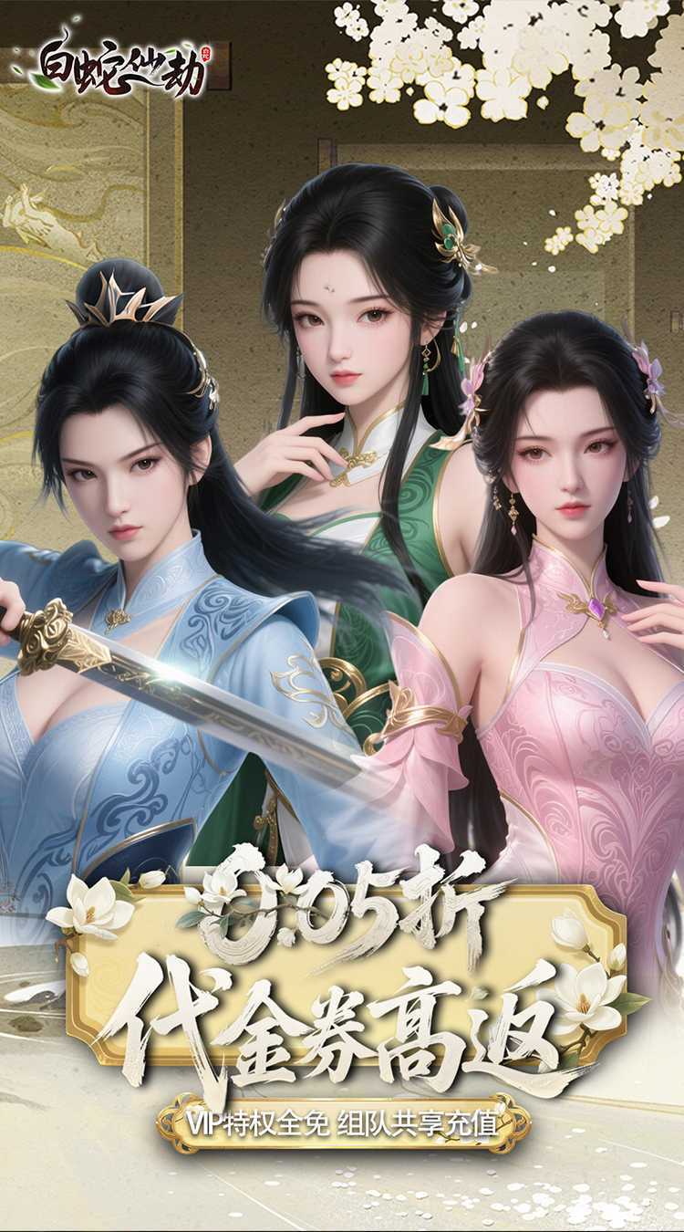白蛇仙劫（0.05折百倍返代金）精简版