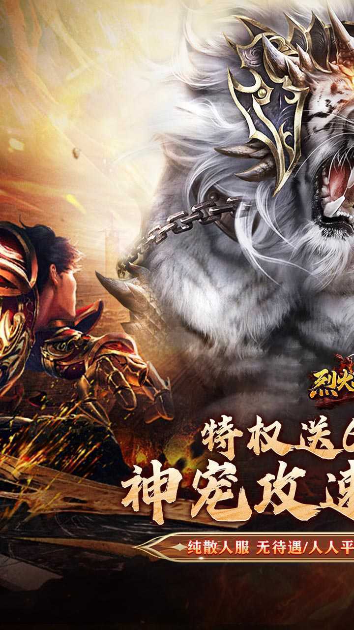 烈火战神（战宠三职业福利版）免费版