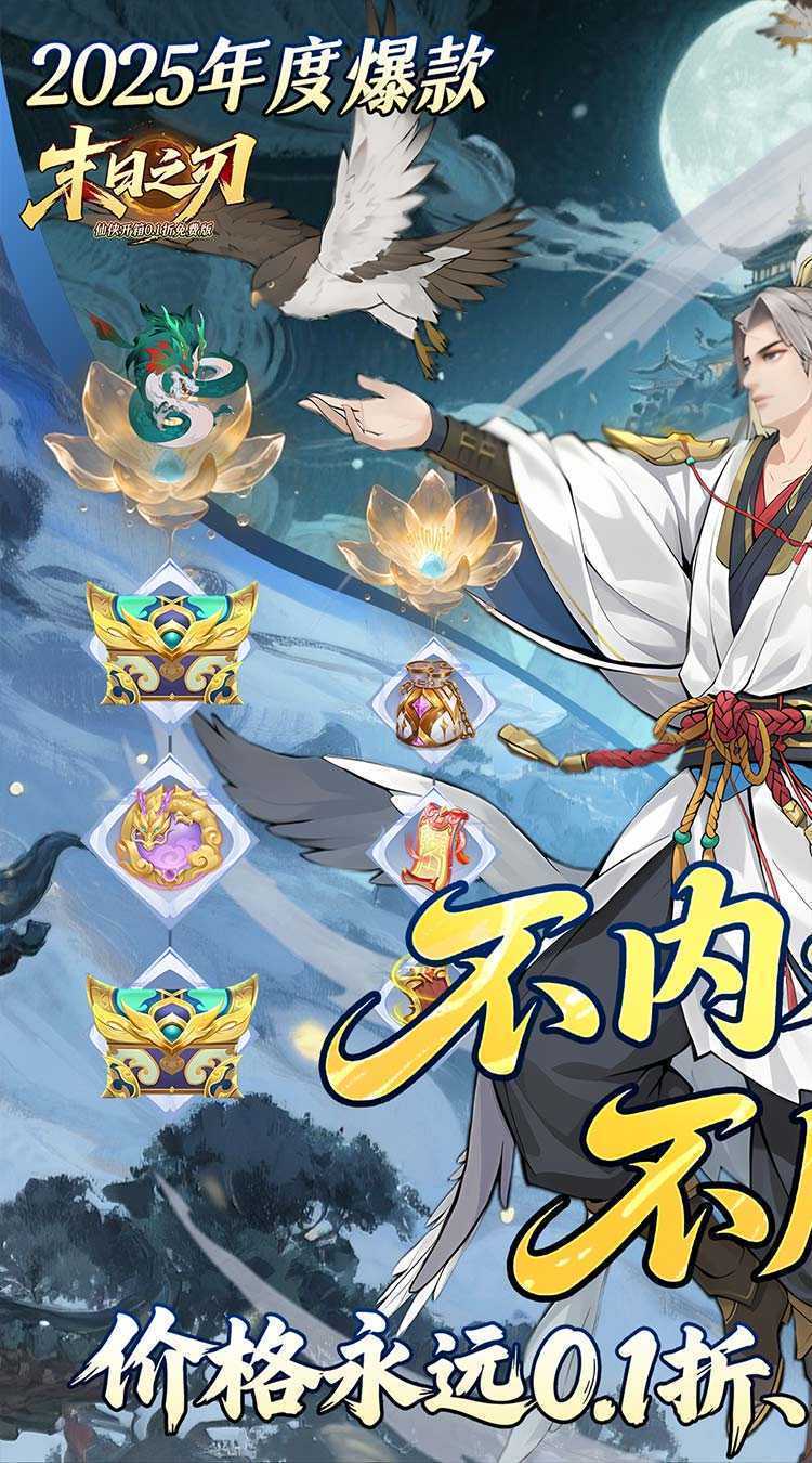 末日之刃（仙侠内置0.1折免费版）安卓版