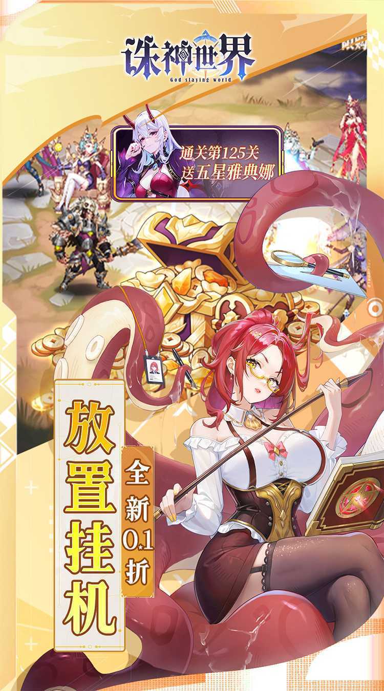 诛神世界（0.1折送UR玄武）手机版