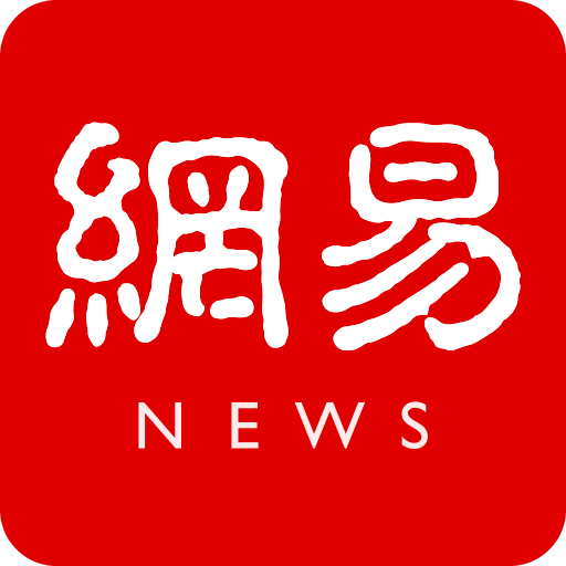 网易新闻版本手游