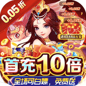 巅峰霸业（剑指九州0.05折）免费版