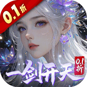剑开仙门（0.1折开局送逍遥）安卓版