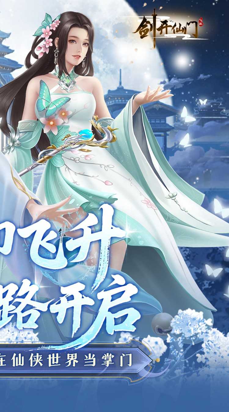 剑开仙门（0.1折开局送逍遥）安卓版