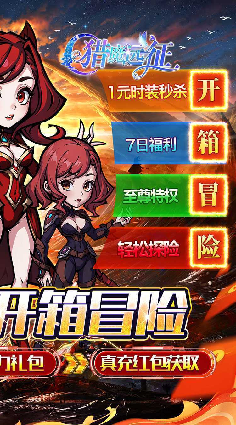 猎魔远征（0.1折奇幻探险）免费版