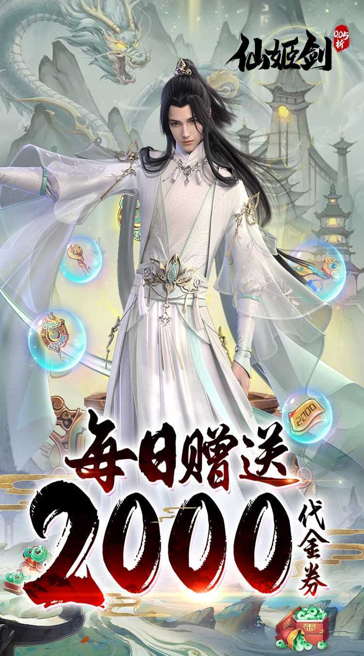 仙姬剑（0.05折天天送代金）最新