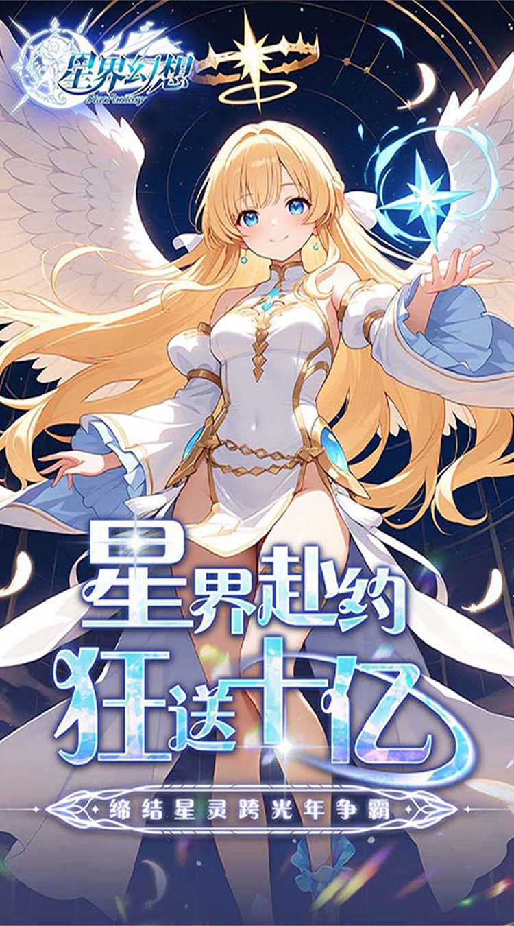 星界幻想（0.05折福利高返版）手机版